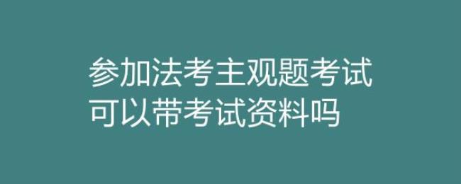 主观题为何要提供法律法规