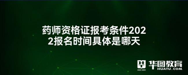 2022中药士报考时间