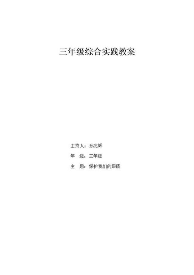 一年级综合实践正确用眼教案