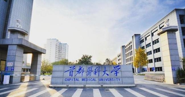 北京都有什么医学院