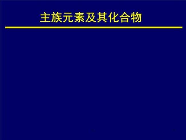 化学中的七大组族