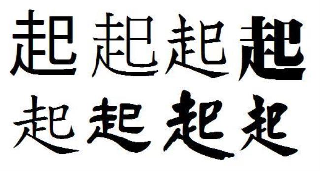 一切从头开始繁体字怎么写