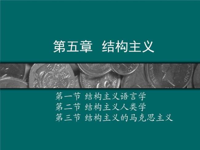 铁钦纳认为构造主义的性质