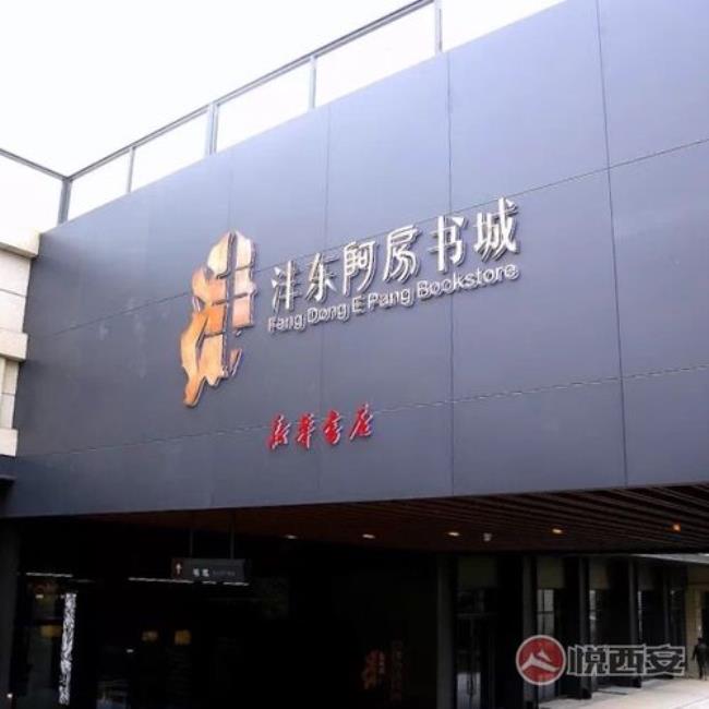 西安新华书店在哪