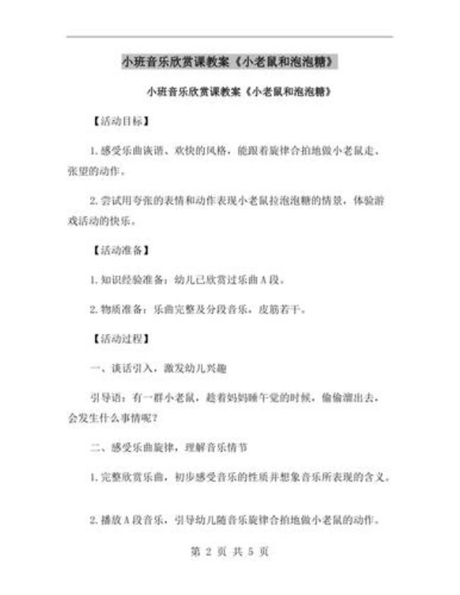 幼儿园小班音乐《小老鼠》教案怎么