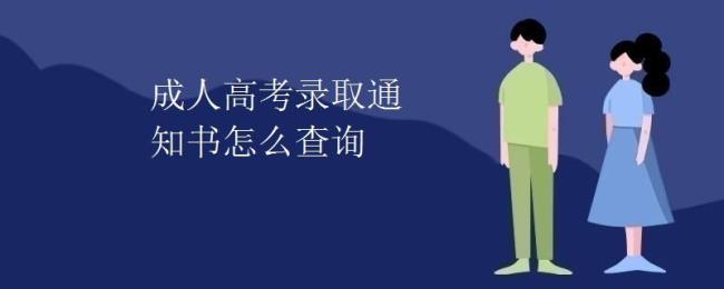 如何查询成考报名号