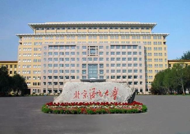 北京语言大学是211或985吗