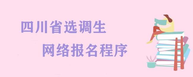 非应届毕业生选调生报名条件