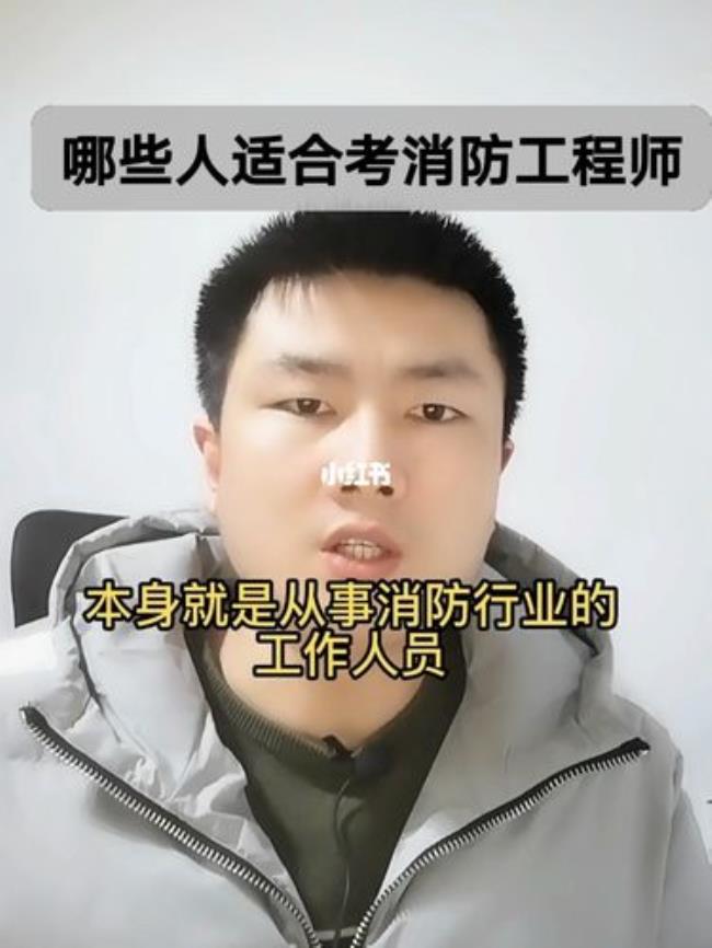 什么专业考消防工程师最好