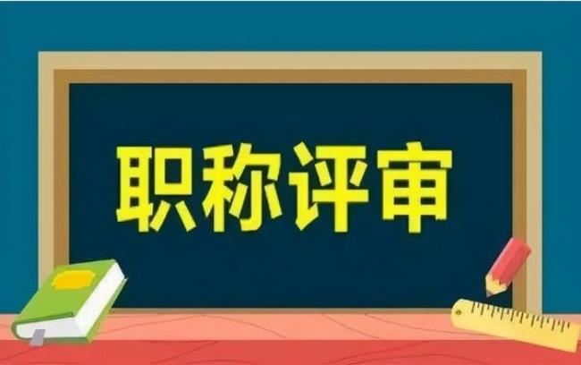 教师评职称双学位