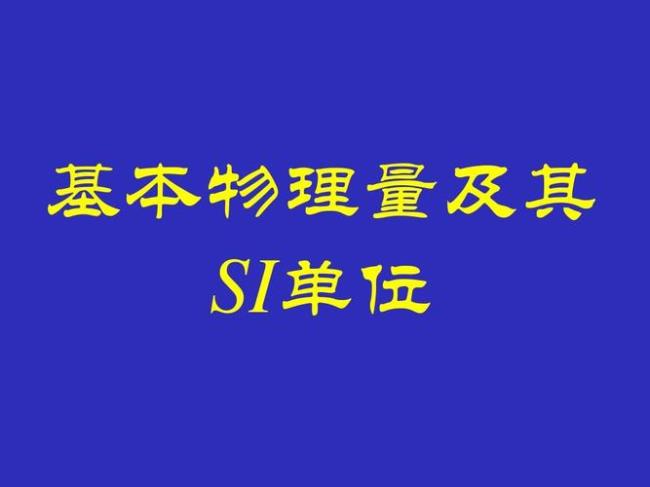 五个物理基本单位的定义