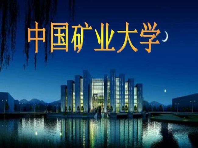 中国矿业大学简介