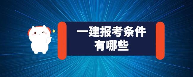 建造师报考条件需要什么学历