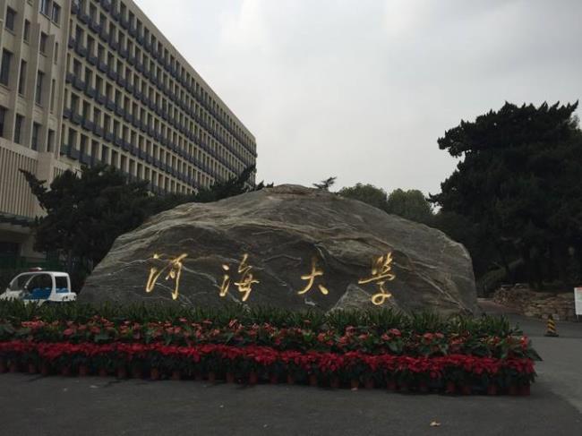 河海大学最好的学院