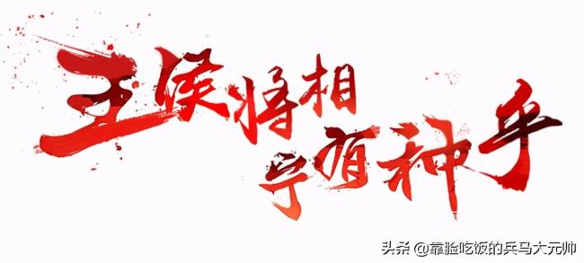 宁王将相有种乎是什么意思