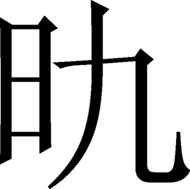 合加欠是什么字