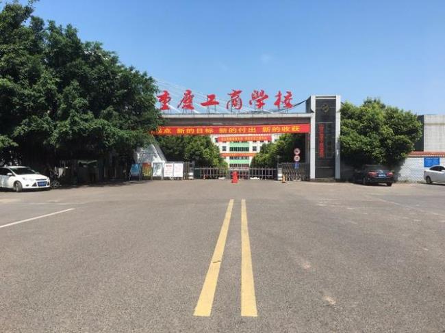 重庆参公学校有哪些