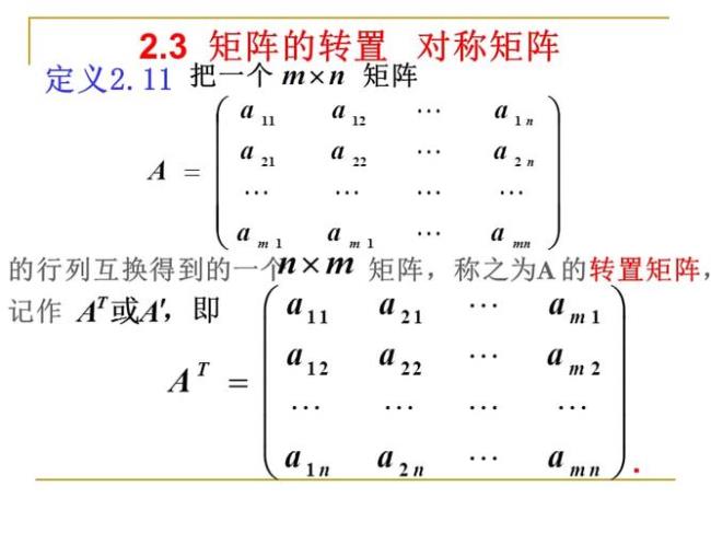 矩阵的转置公式