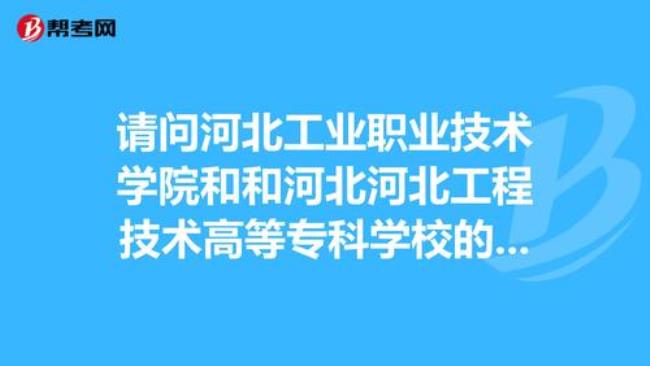 河北工程技术学院为什么分低