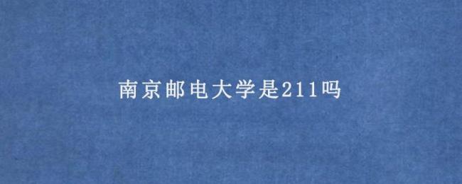 南京邮电大学属于211工程院校吗