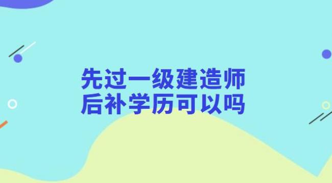 一建注册审查时如何查学历