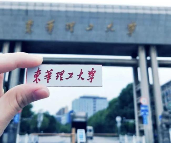 考上东华理工大学意味着什么