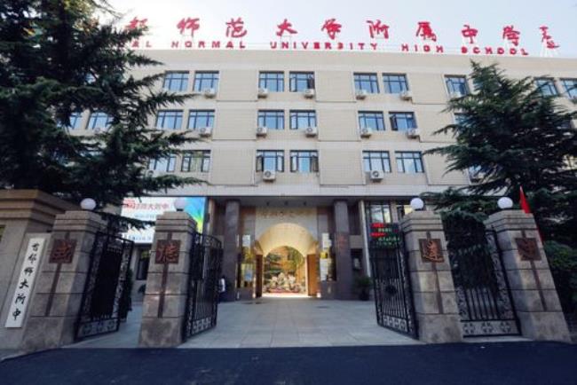 首都师范大学附中什么档次