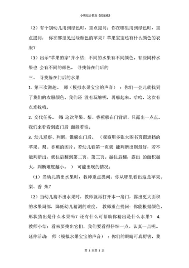 小班生活与健康《安全捉迷藏》教案