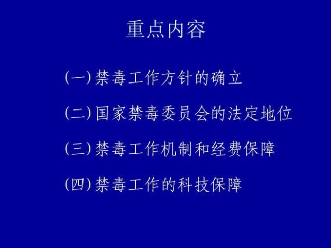 3个禁毒的法律规定