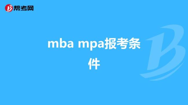 读mba需要什么条件