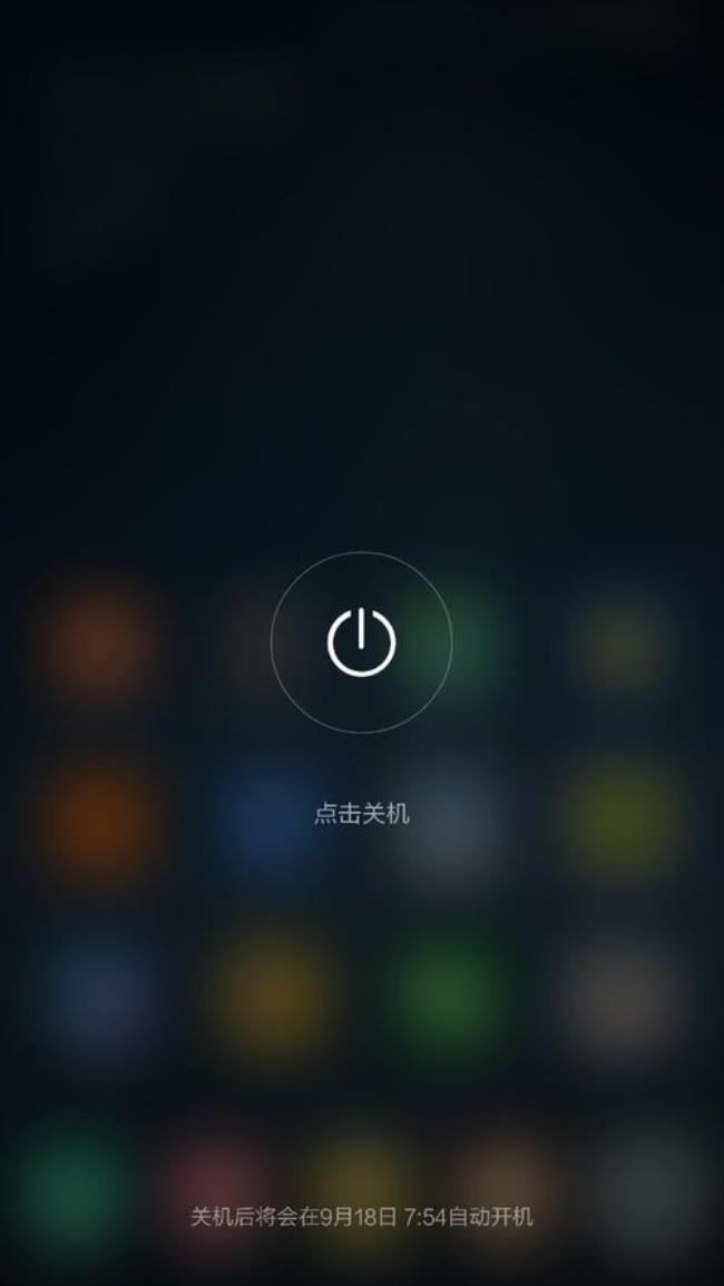 note9红米手机定时关机怎么解除
