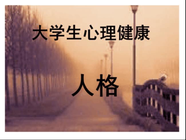 人格健全的大学生三个基本条件