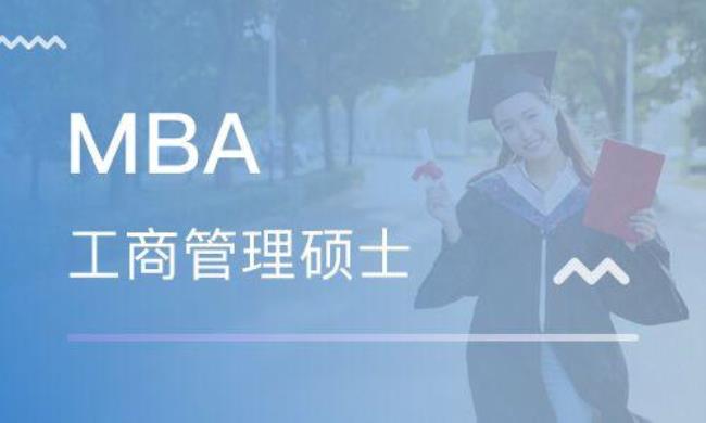 MBA与普通硕士有什么不同