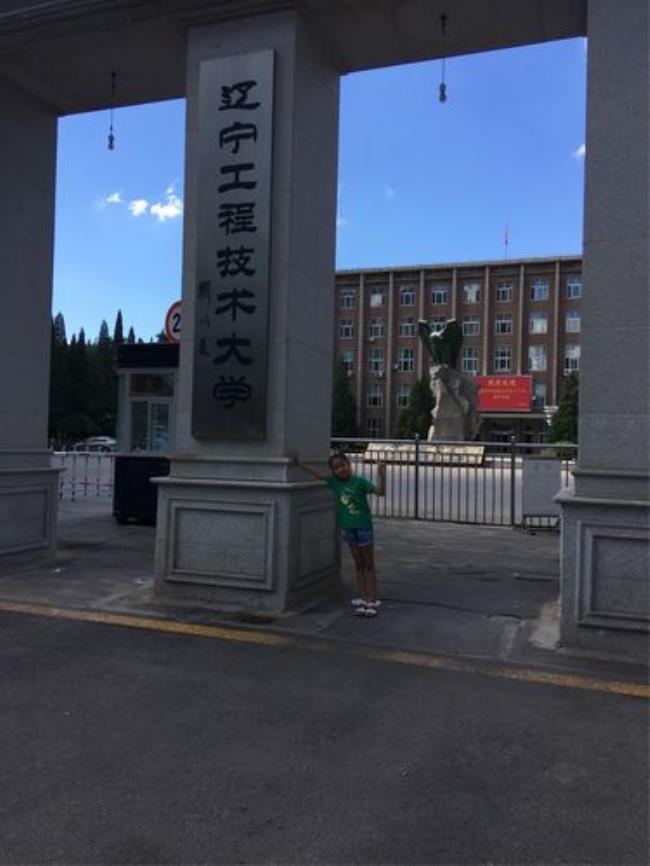 辽宁工程技术大学阜新本部好吗