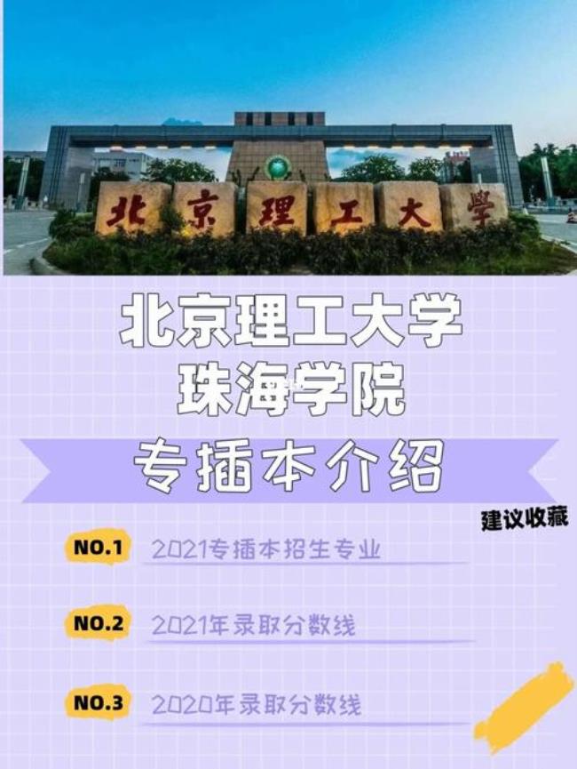 北京理工大学珠海学院是几本的