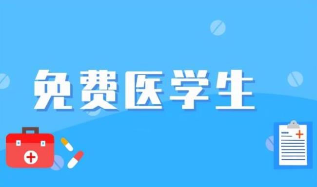 农村定向免费医学生怎样考研