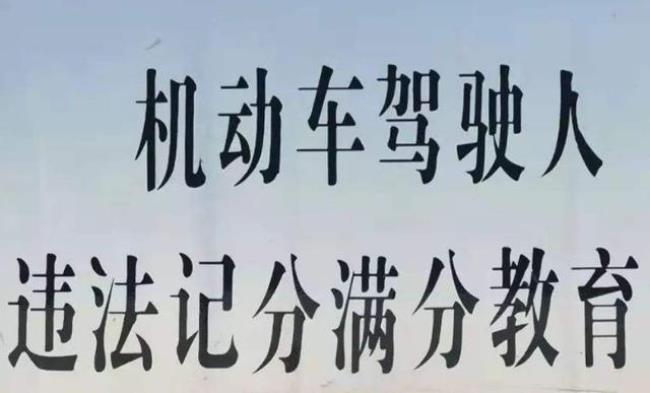 驾驶证满分教育是什么意思