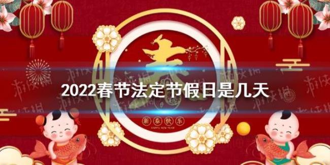 2022年春节国假放假哪几天