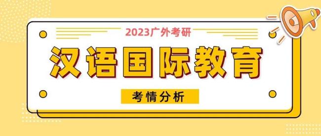 汉语国际教育考公岗位多吗