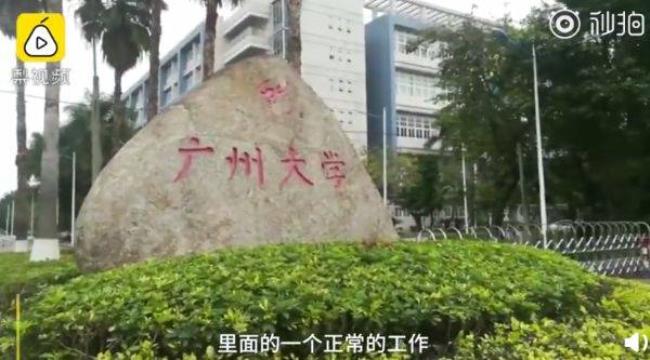 三本考研广州大学会被歧视吗