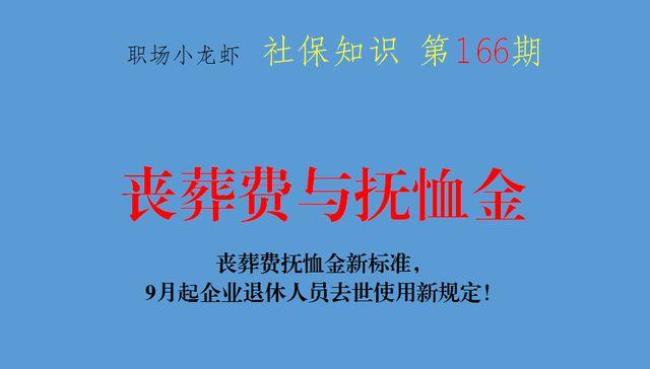 离职职工丧葬费抚恤金标准