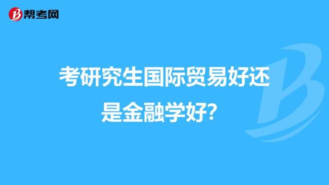 国际贸易属于经济金融学吗