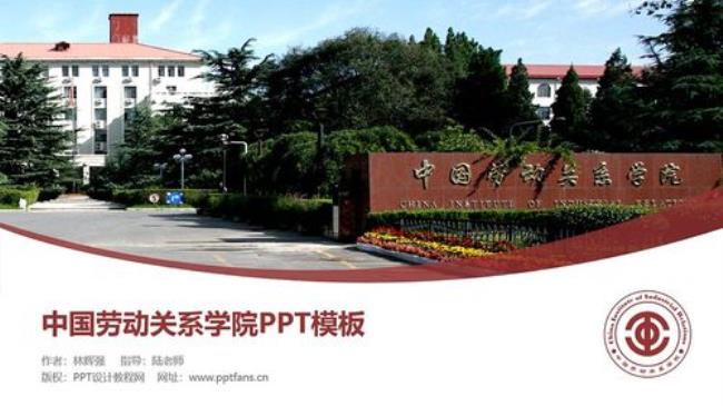 中国劳动关系学院资料