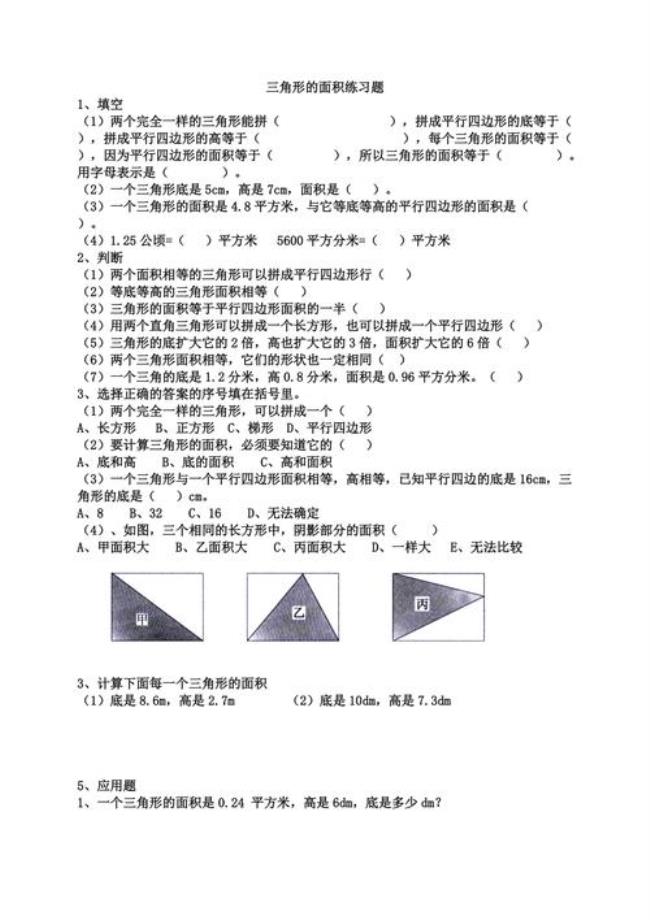 三角形的面积应用题5道