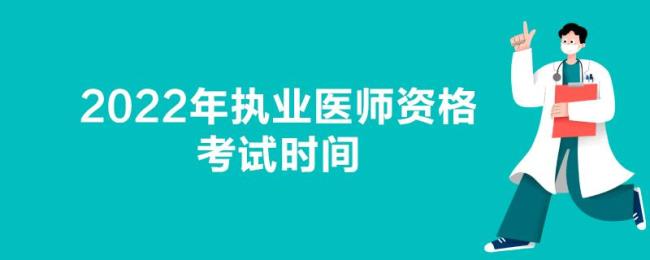 2022中医执业医师资格考试时间