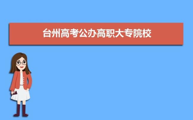 台州学院专科有哪些专业