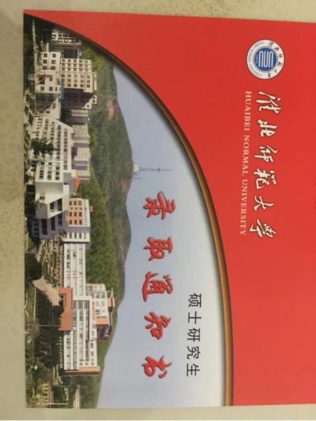 考淮北师范大学的研究生怎么样