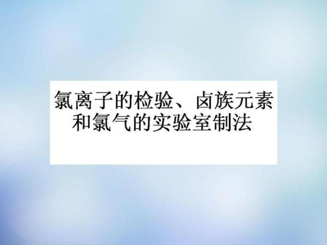 氯气与氯离子的化学性质相同吗