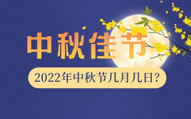 中秋节为什么是在9月10号