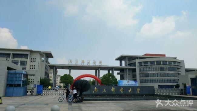 南京邮电学院是南京邮电大学吗